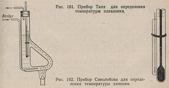 Прибор Тиля для определения температуры плавления и прибор Сиволобова для определения температуры кипения