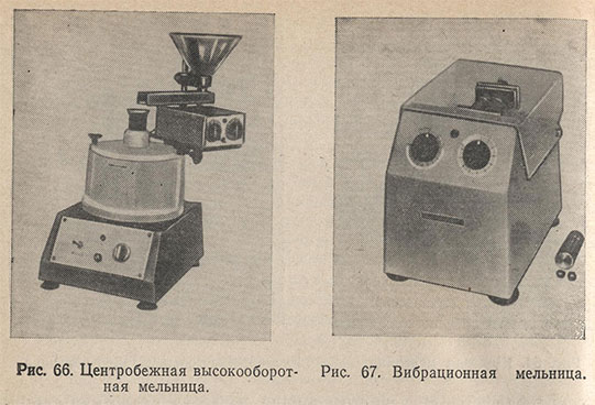 Центробежная высокооборотная мельница и вибрационная мельница