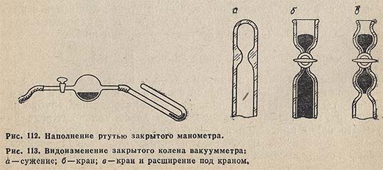 Наполнение ртутью закрытого манометра. Видоизменение закрытого колена вакуумметра