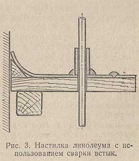 Настилка линолеума с использованием сварки встык