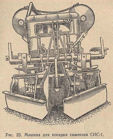 Машина для посадки саженцев СНС-1
