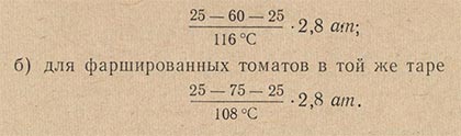 Режимы стерилизации фаршированных овощей и овощей, нарезанных кружками