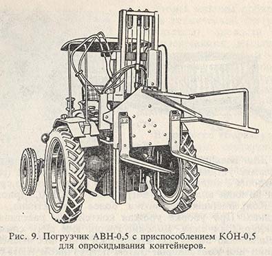 Погрузчик АВН-0,5 с приспособлением КОН-0,5 для опрокидывания контейнеров