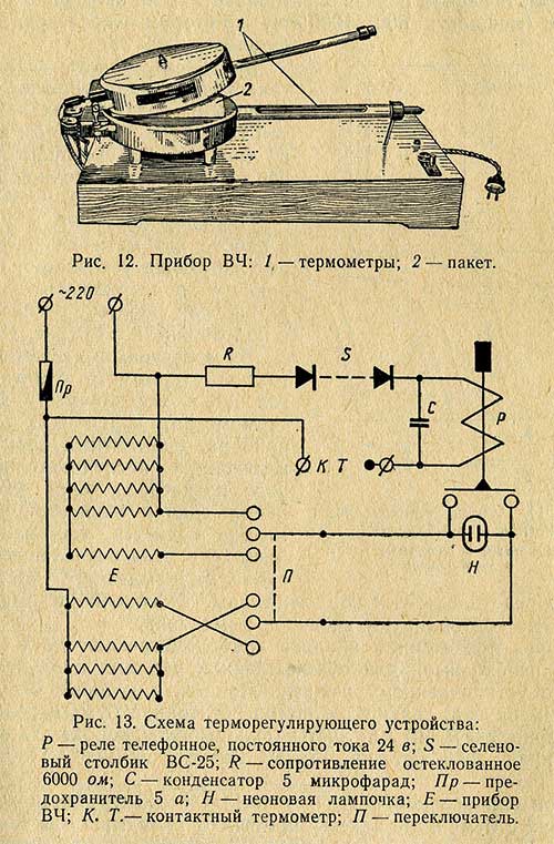 Прибор ВЧ и схема терморегулирующего устройства