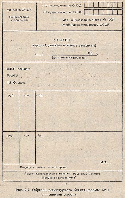 Образец рецептурного бланка - лицевая сторона